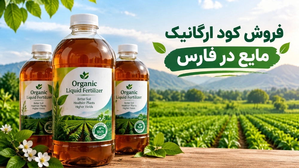 فروش کود ارگانیک مایع در فارس برای کشاورزان و باغداران