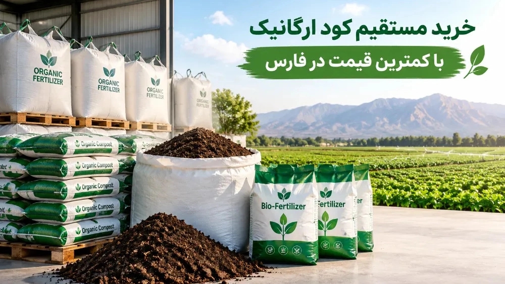 خرید مستقیم کود ارگانیک با کمترین قیمت در فارس
