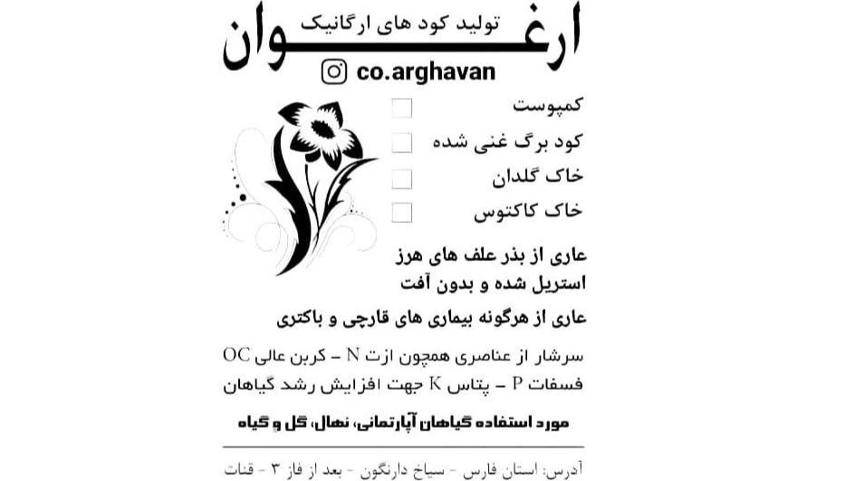 فراوری و تولید کودهای ارگانیک ارغوان در فارس