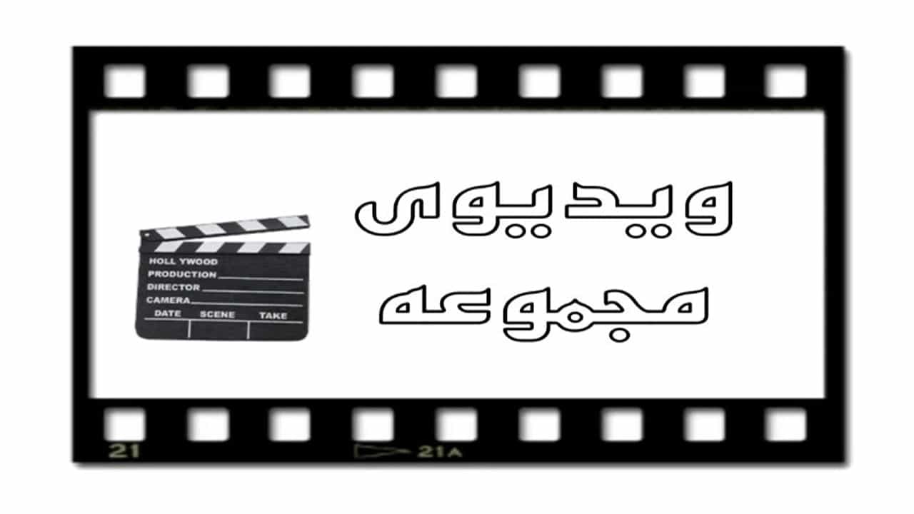 ویدیوهای فراوری و تولید کودهای ارگانیک ارغوان در فارس