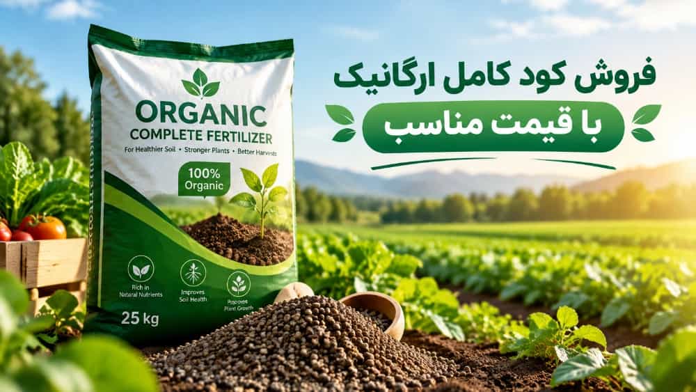 خرید کود کامل ارگانیک با قیمت مناسب در فارس
