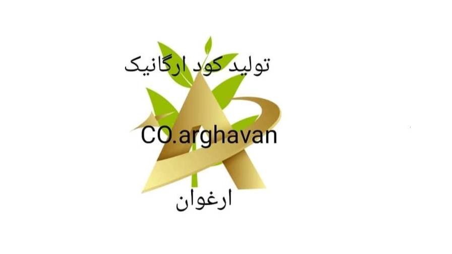 فراوری و تولید کودهای ارگانیک ارغوان در فارس