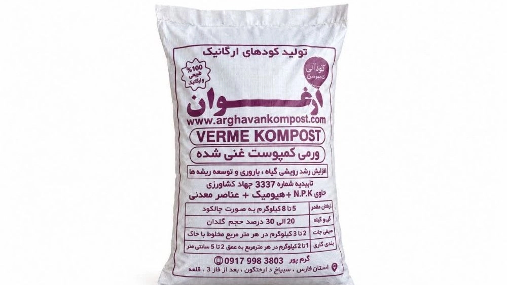 بهترین تولیدکننده ورمی کمپوست درجه یک در جنوب کشور بهترین تولیدکننده ورمی کمپوست درجه یک در جنوب کشور